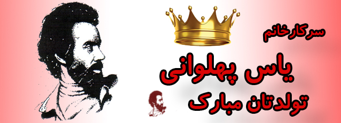 سرکار خانم یاس پهلوانی تولدت مبارک سرکار خانم یاس پهلوانی تولدت مبارک